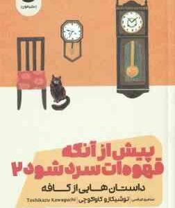 پیش از آنکه قهوه ات سرد شود 2 ( توشیکازو کاواگوچی - سامره عباسی ) داستان هایی از کافه