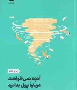 آنچه نمی خواهند درباره پول بدانید ( کلربرت - مهرسا شرع الاسلام )