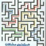 هزارتوی مشکلات ( رابرتس - قهرمانلو ) تصمیماتی که ما را شکل می دهند