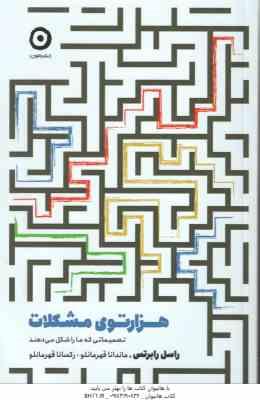 هزارتوی مشکلات ( رابرتس - قهرمانلو ) تصمیماتی که ما را شکل می دهند