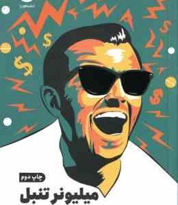 میلیونر تنبل ( مارک فیشر - صدراصمدی دزفولی )