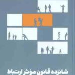 شانزده قانون موثر ارتباط ( جان سی - مکسول - صدرا صمدی دزفولی )