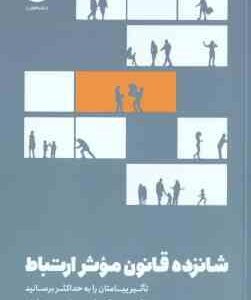 شانزده قانون موثر ارتباط ( جان سی - مکسول - صدرا صمدی دزفولی )