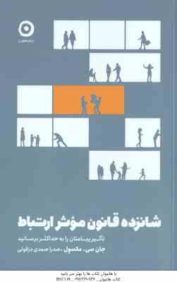 شانزده قانون موثر ارتباط ( جان سی - مکسول - صدرا صمدی دزفولی )