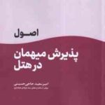 اصول پذیرش مهمان در هتل ( امیر سعید حاجی حسینی ) فرانت آفیس