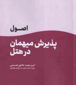 اصول پذیرش مهمان در هتل ( امیر سعید حاجی حسینی ) فرانت آفیس
