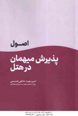 اصول پذیرش مهمان در هتل ( امیر سعید حاجی حسینی ) فرانت آفیس