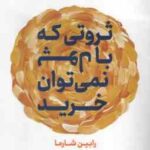ثروتی که با پول نمی توان خرید ( رابین شارما - علی سلامی ) هشت عادت پنهان ثروتمندان