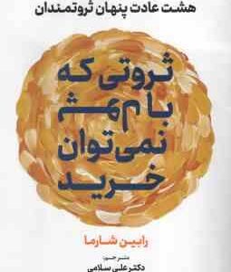 ثروتی که با پول نمی توان خرید ( رابین شارما - علی سلامی ) هشت عادت پنهان ثروتمندان