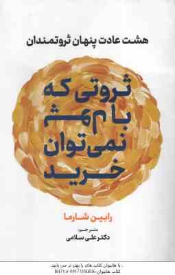 ثروتی که با پول نمی توان خرید ( رابین شارما - علی سلامی ) هشت عادت پنهان ثروتمندان