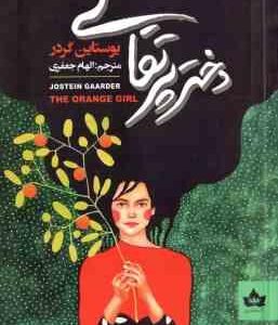 دختر پرتقالی ( گردر - جعفری )