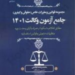 مجموعه قوانین و مقررات خاص : حقوقی - کیفری جامع آزمون وکالت ( محمدرضا ملاهاشمی ) دانش بیگی