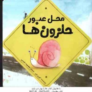 محل عبور حلزون ها ( کوری تیبر - معصومه نفیسی )