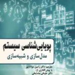 پویایی شناسی سیستم ( رامین مولاناپور ) مدل سازی و شبیه سازی