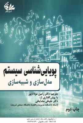 پویایی شناسی سیستم ( رامین مولاناپور ) مدل سازی و شبیه سازی