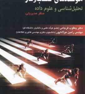 هوشمندی کسب و کار ( شاردا - دیلن - توربان - فرجامی - مولاناپور ) تحلیل شناسی و علوم داده منظر مدیریت