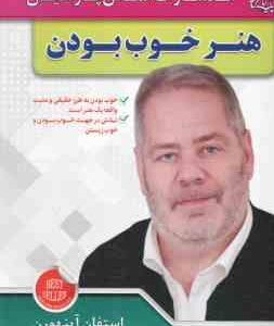 هنر خوب بودن ( استفان آینهورن - جواد شافعی مقدم ) خوب بودن به طرز حقیقی و مثبت واقعا یک هنر است - تل