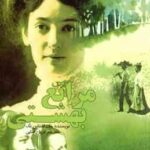 مراتع بهشتی ( جان اشتاین بک - ثریا ریاضی )