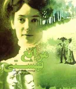 مراتع بهشتی ( جان اشتاین بک - ثریا ریاضی )