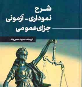 شرح نموداری آزمونی جزای عمومی ( مجید حسین وند ) مهرگان مبین