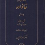 دوره حقوق مدنی خانواده جلد اول : نکاح و طلاق روابط زن و شوهر ( ناصر کاتوزیان )