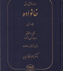 دوره حقوق مدنی خانواده جلد اول : نکاح و طلاق روابط زن و شوهر ( ناصر کاتوزیان )