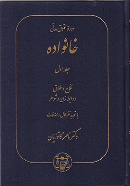 دوره حقوق مدنی خانواده جلد اول : نکاح و طلاق روابط زن و شوهر ( ناصر کاتوزیان )