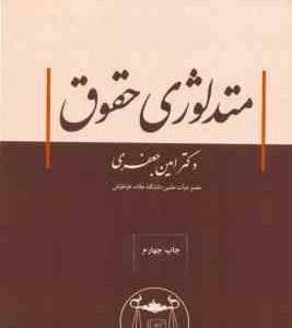 متدولوژی حقوق ( امین جعفری )