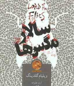 سالار مگس ها ( ویلیام گلدینگ - آرزو علیزاده )
