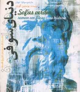 دنیای سوفی ( یوستین گوردر - سوفیا جهان )