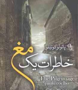 خاطرات یک مخ ( پائولو کوئیلو - فاطمه ناصری )