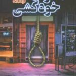 مغازه ی خودکشی ( ژان تولی - زهرا قائد پوری )