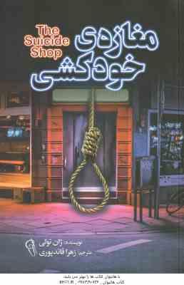 مغازه ی خودکشی ( ژان تولی - زهرا قائد پوری )