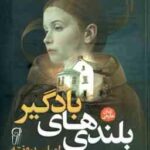 بلندی های بادگیر ( برونته - سرداریان )