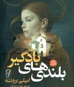 بلندی های بادگیر ( برونته - سرداریان )