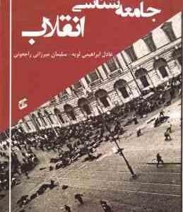 جامعه شناسی انقلاب ( عادل ابراهیمی لویه - سلیمان میرزایی راجعونی )