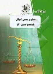 حقوق بین الملل خصوصی 2 : تعارض قوانین ( الماسی - راعی دهقی ) پیک ناب