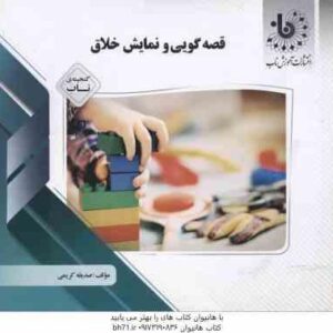 نظریه های مشاوره و روان درمانی ( ترخان - آقایوسفی - شقاقی - جلالی اصیل ) گنجینه ناب