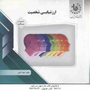 ارزشیابی شخصیت ( مرتضی ترخان - مهناز کیانی ) گنجینه ناب