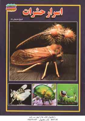 9786226315371.jpg اسرار حشرات ( فروغ سروش راد )