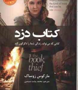 کتاب دزد ( مارکوس زوساک - محمد پشت سیمین ) کتابی که می تواند زندگی شما را دگرگون کند