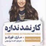 کار نشد نداره ( ماری فورلئو - آمنه برزنونی )