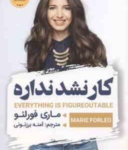 کار نشد نداره ( ماری فورلئو - آمنه برزنونی )