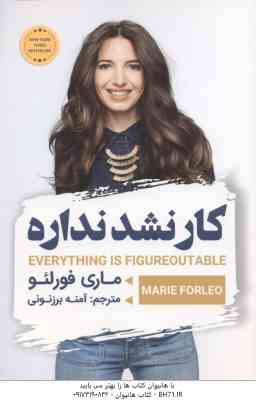 کار نشد نداره ( ماری فورلئو - آمنه برزنونی )