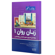 زبان روان 1 ( جلال پریداد ) روان آموز