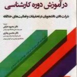 نوآفرینی در آموزش دوره کارشناسی ( محبوبه عارفی - محسن چناری )