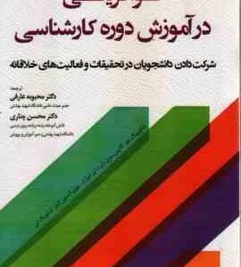 نوآفرینی در آموزش دوره کارشناسی ( محبوبه عارفی - محسن چناری )