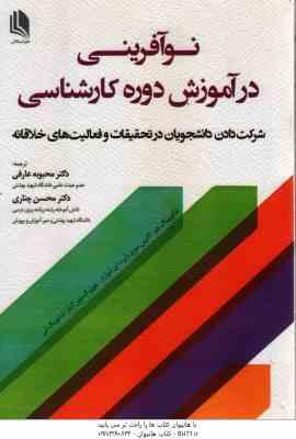 نوآفرینی در آموزش دوره کارشناسی ( محبوبه عارفی - محسن چناری )