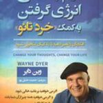 آرام بخشی و انرژی گرفتن به کمک خرد تائو ( وین دایر - حمیده خلیل پور )