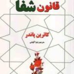 قانون شفا ( کاترین پاندر - زهرا آلوشی )